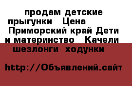 продам детские прыгунки › Цена ­ 2 000 - Приморский край Дети и материнство » Качели, шезлонги, ходунки   